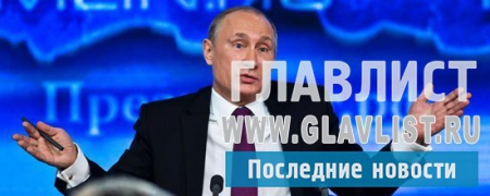 Владимир Путин вновь обещает бороться с коррупцией. Народ больше не верит