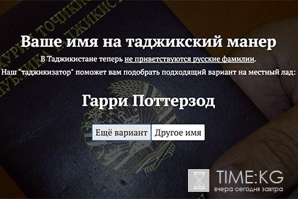 В сети запустили «таджикизатор» фамилий