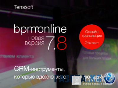 Вдохновить действовать: ГК Terrasoft представит новую CRM-систему bpm’online 7.8