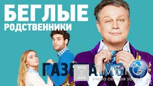 Беглые родственники 11 серия 12 серия (18.05.2016) смотреть онлайн