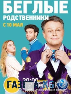 Беглые родственники (7 серия 8 серия) 16.05.2016 смотреть онлайн