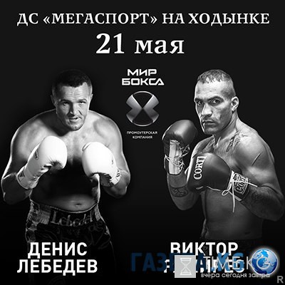 Бой Денис Лебедев — Виктор Рамирес 21.05.2016 смотреть онлайн