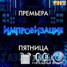 Импровизация на ТНТ (16 выпуск) 20.05.2016 смотреть онлайн