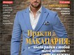 Иракли Макацария: когда рядом с тобой твой человек — слова не нужны