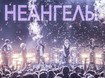 НеАнгелы собрали аншлаг в столичном Дворце Спорта НеАнгелы собрали аншлаг в столичном Дворце Спорта