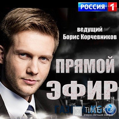 Прямой эфир последний выпуск от 20.05.2016 смотреть онлайн