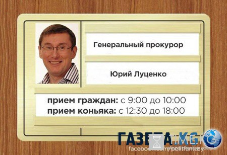 Соцсети поиздевались над генпрокурором Юрием Луценко Соцсети поиздевались над генпрокурором Юрием Луценко