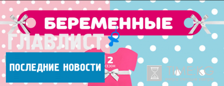 «Беременные» 2 сезон 8 выпуск: Настал ответственный момент для каждой героини