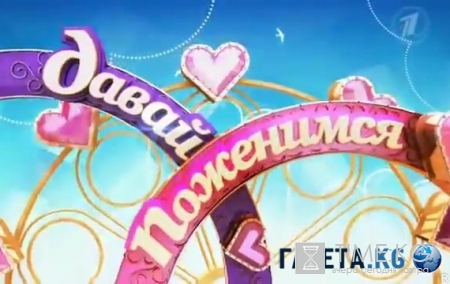 Давай поженимся! выпуск от 10.05.2016 смотреть онлайн
