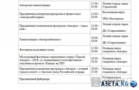 День города Ангарск 2016: программа мероприятий на 27-28 мая, два салюта — где и во сколько смотреть