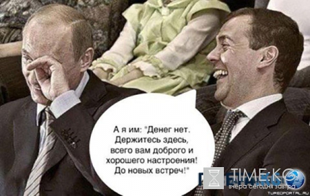 "Денег нет, вы держитесь здесь": соцсети взорвали фотожабы с ответом Медведева пенсионерам Крыма (ФОТО)