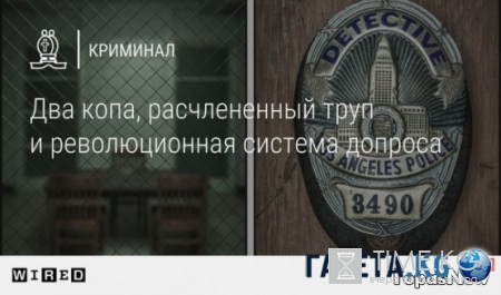 Два копа, расчлененный труп и революционная система допроса. 1 часть