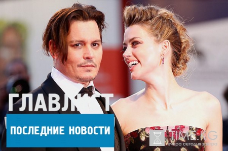 Джонни Депп развод: Эмбер Херд уличили в мошенничестве. Как актриса решила обмануть богатого актера
