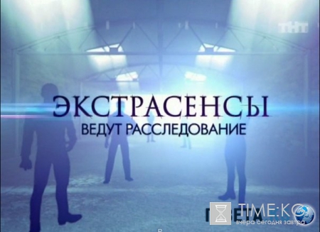 Экстрасенсы ведут расследование на ТНТ 21.05.2016 смотреть онлайн