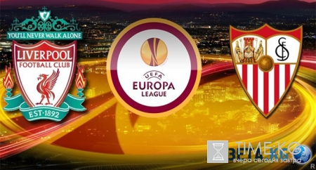 Финал ЛЧ 2016 «Ливерпуль» — «Севилья» 18.05.2016: онлайн трансляция, во соклько, где сомтреть, прогноз, ставки, составы