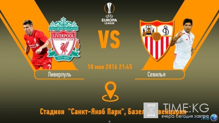 Финал ЛЕ 18 мая 2016 «Ливерпуль» — «Севилья»: прогноз, анонс, смотреть онлайн трансляцию, составы, видео, когда игра, по какому каналу смотреть