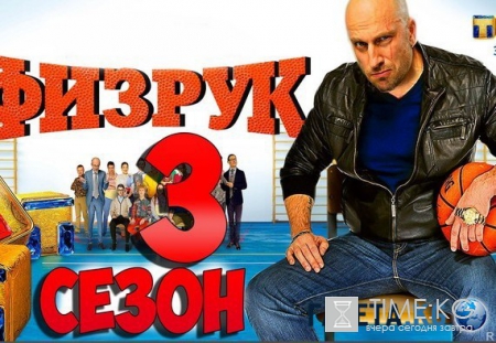 Физрук 3 сезон 20 серия (10.05.2016) смотреть онлайн