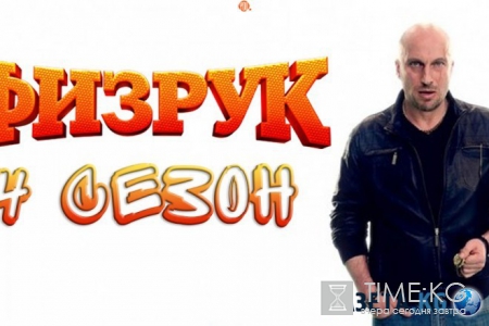 «Физрук» 4 сезон: когда выйдет новый сезон?