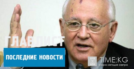 Горбачев о запрете въезда в Украину: не ездил и не буду ездить