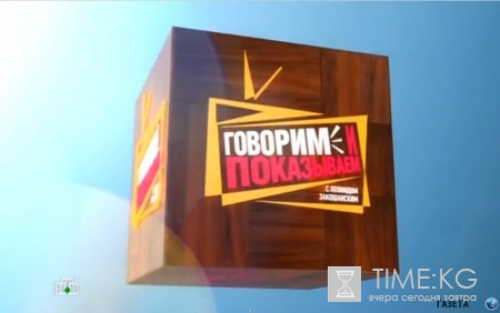 Говорим и показываем с Леонидом Закошанским (18.05.2016) смотреть онлайн