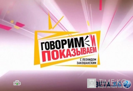 Говорим и показываем с Леонидом Закошанским (20.05.2016) смотреть онлайн