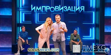 Импровизация 20.05.16 смотреть онлайн: В последнем выпуске Анна Хилькевич