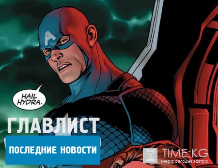 Капитан Америка агент «Гидры»: фанаты в бешенстве, так как Стив Роджерс оказался нацистом