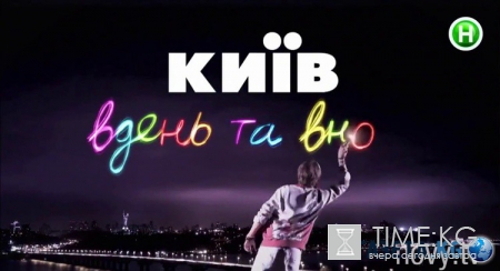 Киев днем и ночью: что произошло в последней серии?