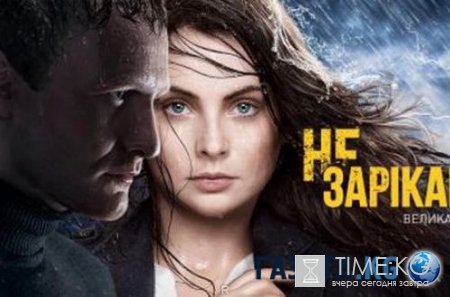 Не зарікайся (серіал, 2016) Всі серії смотреть онлайн