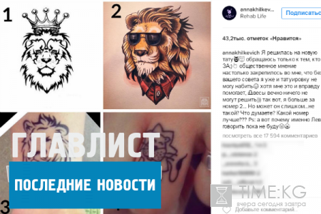 Новости шоу-бизнеса в России на сегодня 19.05.16: Анна Хилькевич просит выбрать эскиз тату
