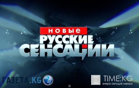 Новые русские сенсации на НТВ 07/05/2016 смотреть онлайн
