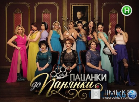 От пацанки до панянки (7 выпуск) 17.05.2016 смотреть онлайн