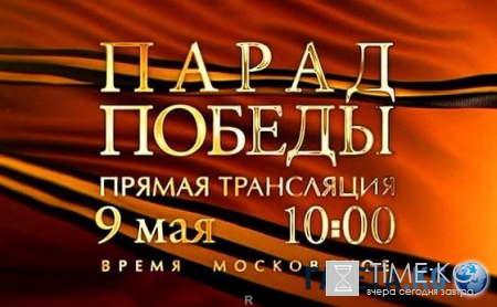 Парад Победы-2016 в Москве 9 мая 2016 онлайн трансляция