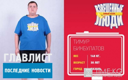 Победитель «Взвешенные люди» 2 сезон: Тимур Бикбулатов оказался участником с отличной силой духа и воли