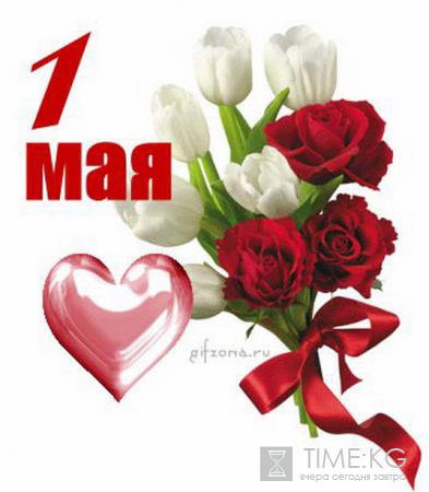 Поздравления с 1 мая 2016 короткие в смс, открытки, картинки