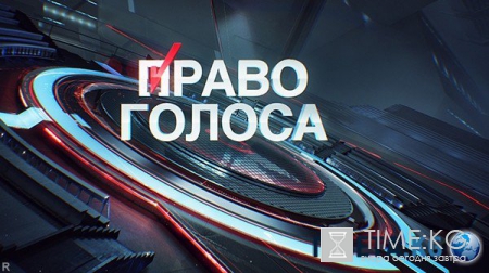 Право голоса последний выпуск 26.05.2016 на ТВЦ смотреть онлайн