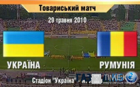 Румыния — Украина 28.05.2016 смотреть онлайн, прогноз, ставки, прямая трансляция, во сколько, по какому каналу.