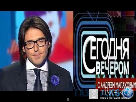Сегодня вечером с Андреем Малаховым от 14.05.2016 смотреть онлайн