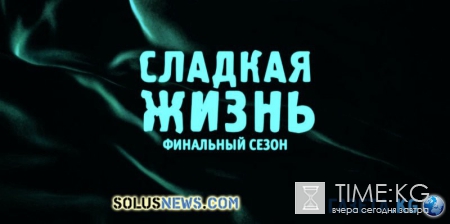 «Сладкая жизнь» финальный сезон 2 серия: Риски и вынужденные меры ради себя