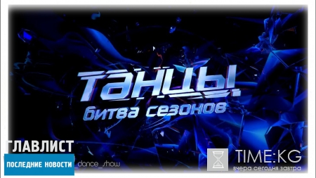 «Танцы. Битва сезонов»: 6 выпуск прошел по новым правилам Егора Дружинина