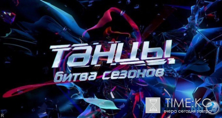 «Танцы» на ТНТ финал Битва сезонов финал: смотреть онлайн 28 мая 2016