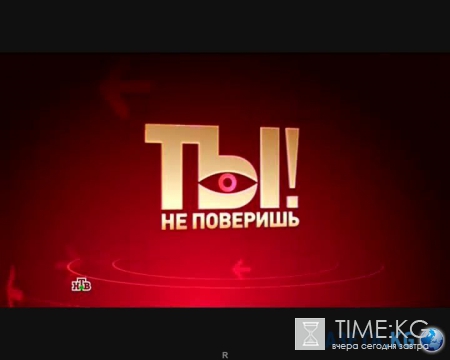 Ты не поверишь! выпуск (28.05.2016) НТВ смотреть онлайн