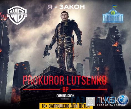 Украинцы «затроллили» Луценко-генпрокурора веселыми фотожабами