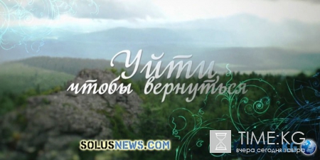 «Уйти, чтобы вернуться» онлайн все серии: Сюжет и подробности и актеры картины 2014