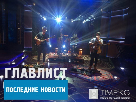 "Вечерний Ургант" от 30 мая: Вениамин Смехов, Milky Chance стали главными героями вечера