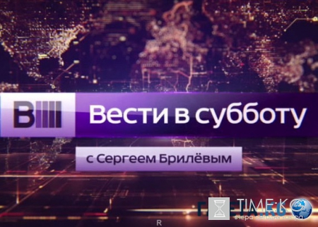 Вести в субботу с Сергеем Брилевым эфир 14.05.2016 смотреть онлайн
