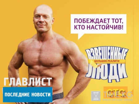 «Взвешенные люди» финал: победителем проекта стал Тимур Бикбулатов