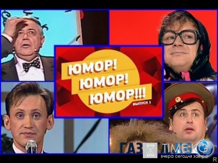 Юмор! Юмор! Юмор! выпуск (15.05.2016) смотреть онлайн