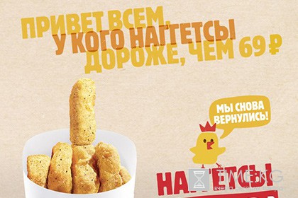 В новой рекламе Burger King «послал» конкурентов неприличным жестом из наггетсов