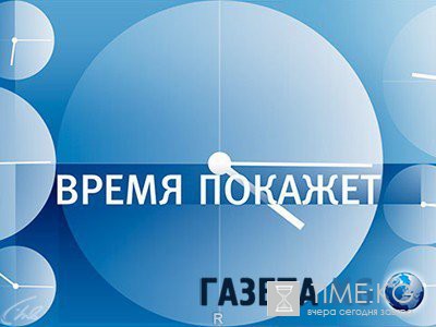 Время покажет с Петром Толстым (эфир 24.05.2016) смотреть онлайн